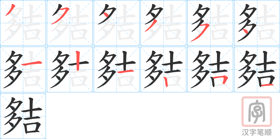 《夡》的笔顺分步演示（一笔一画写字）