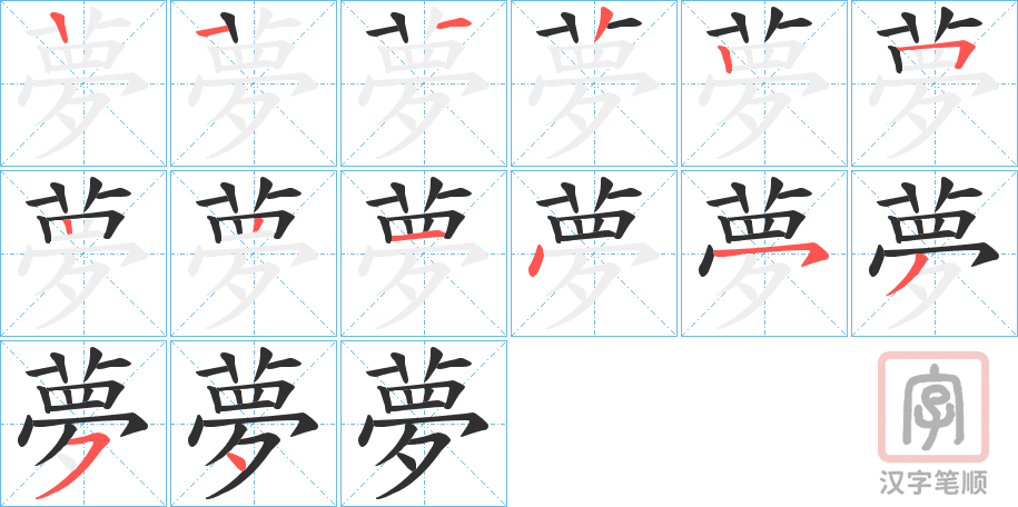 《夢》的笔顺分步演示（一笔一画写字）