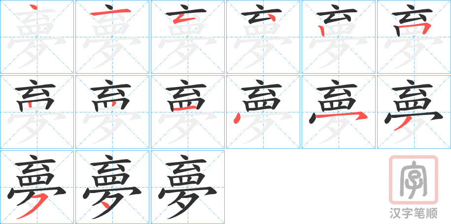 《夣》的笔顺分步演示（一笔一画写字）