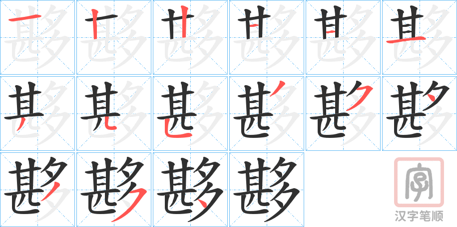 《夦》的笔顺分步演示（一笔一画写字）