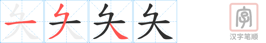 《夨》的笔顺分步演示（一笔一画写字）
