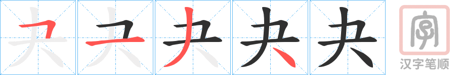 《夬》的笔顺分步演示（一笔一画写字）