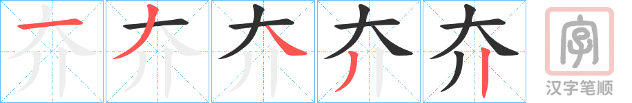 《夰》的笔顺分步演示（一笔一画写字）