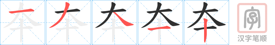 《夲》的笔顺分步演示（一笔一画写字）