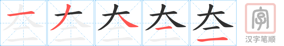 《夳》的笔顺分步演示（一笔一画写字）