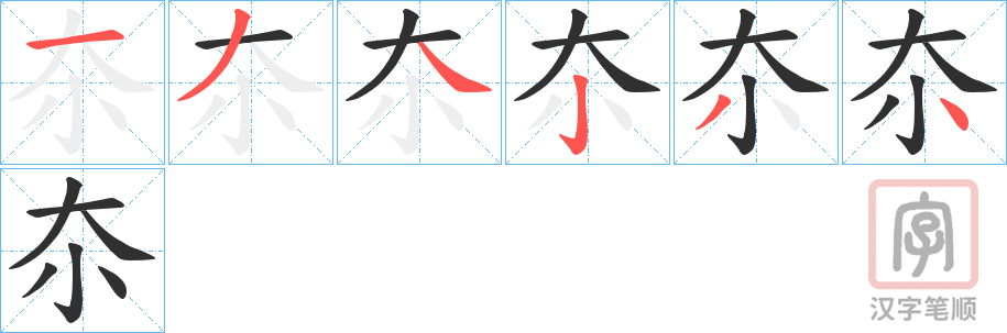 《夵》的笔顺分步演示（一笔一画写字）