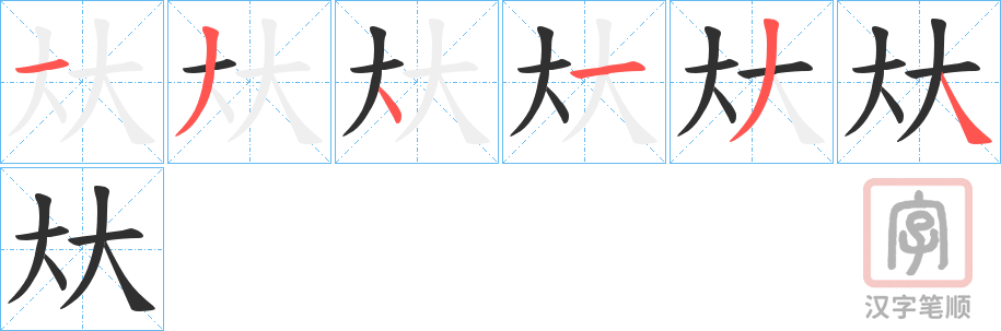 《夶》的笔顺分步演示（一笔一画写字）