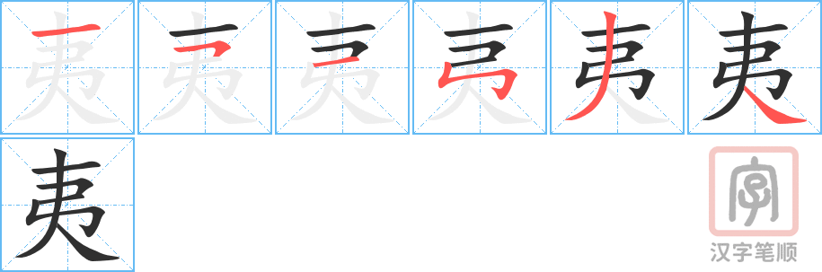 《夷》的笔顺分步演示（一笔一画写字）
