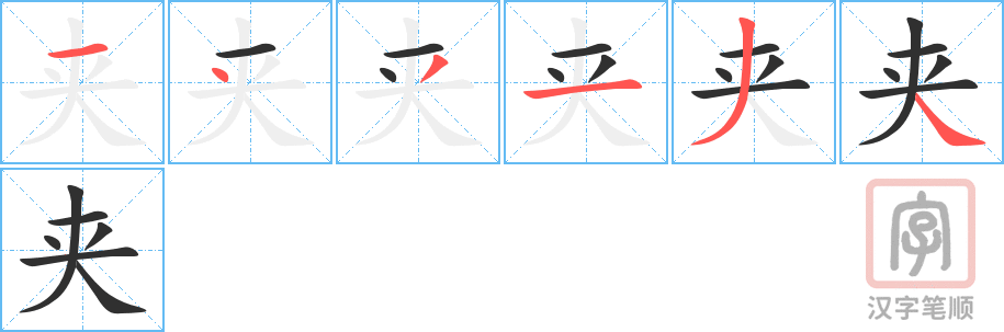 《夹》的笔顺分步演示（一笔一画写字）