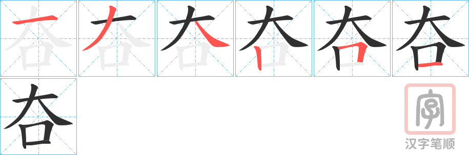 《夻》的笔顺分步演示（一笔一画写字）
