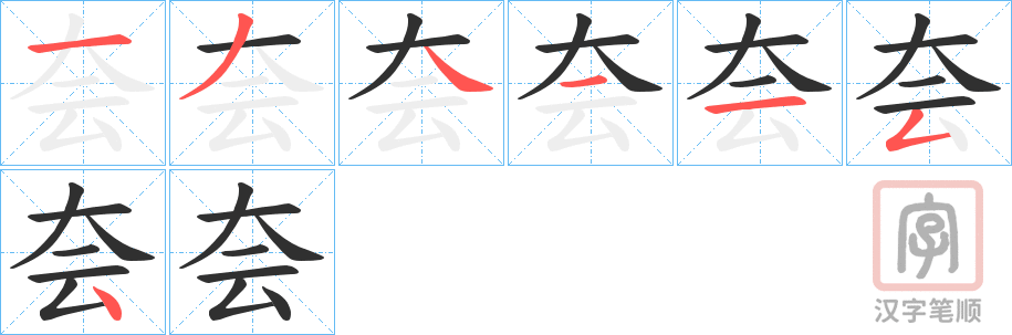 《夽》的笔顺分步演示（一笔一画写字）