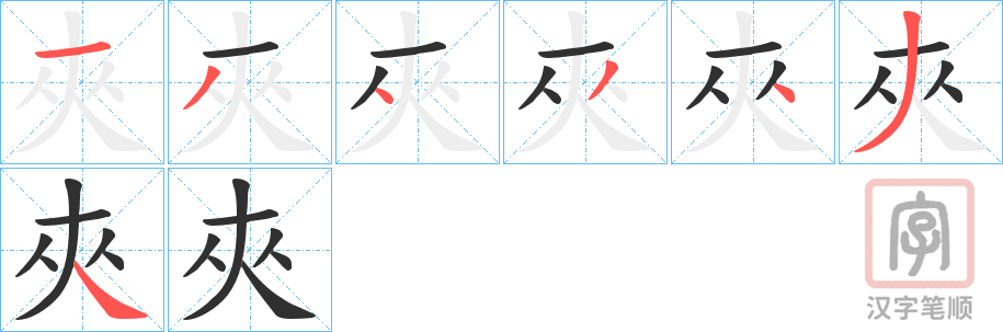 《夾》的笔顺分步演示（一笔一画写字）