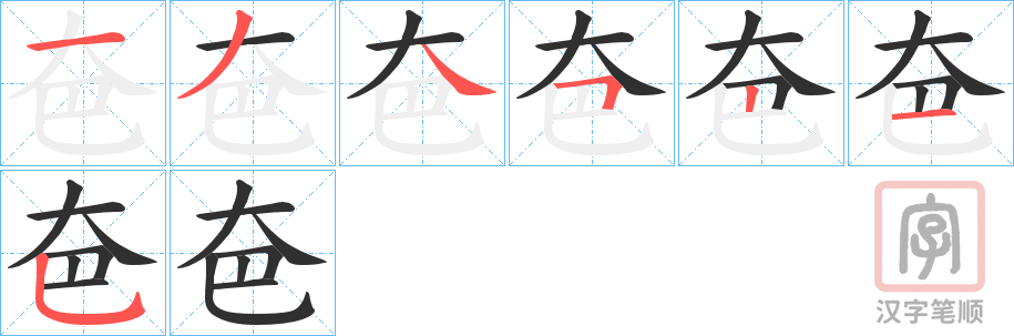 《夿》的笔顺分步演示（一笔一画写字）