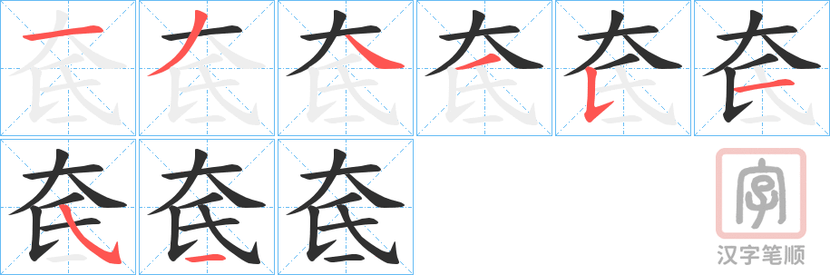 《奃》的笔顺分步演示（一笔一画写字）