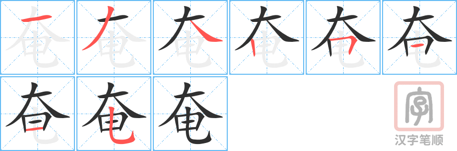 《奄》的笔顺分步演示（一笔一画写字）