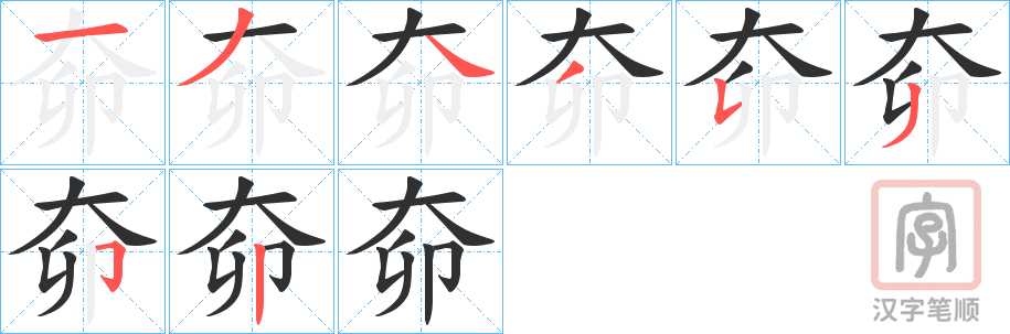 《奅》的笔顺分步演示（一笔一画写字）