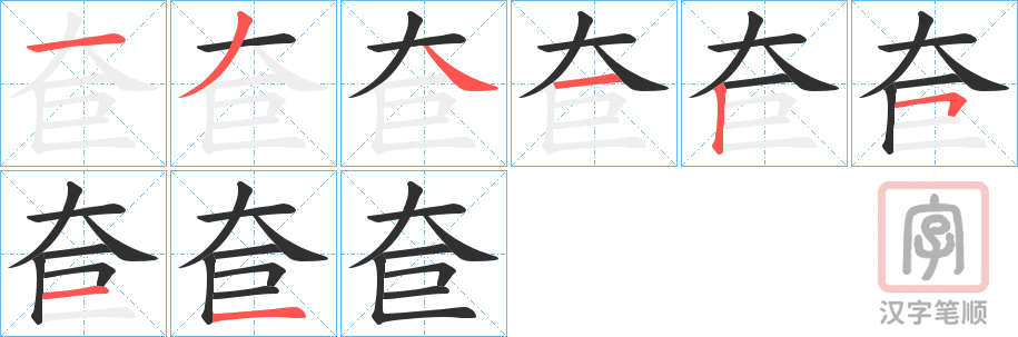 《奆》的笔顺分步演示（一笔一画写字）