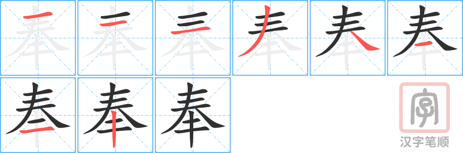 《奉》的笔顺分步演示（一笔一画写字）