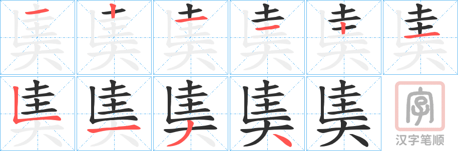 《奊》的笔顺分步演示（一笔一画写字）