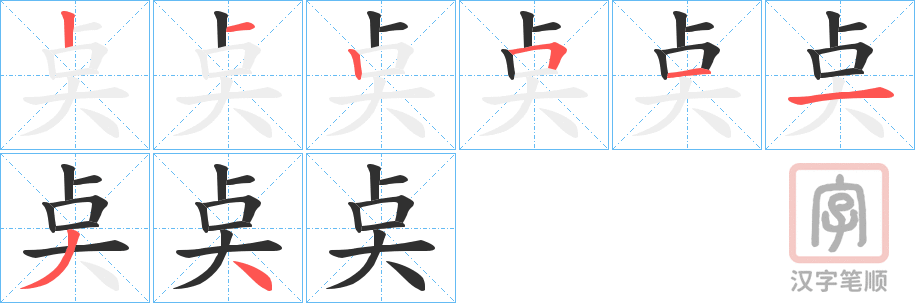 《奌》的笔顺分步演示（一笔一画写字）