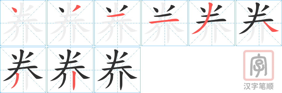《奍》的笔顺分步演示（一笔一画写字）