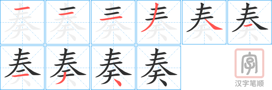 《奏》的笔顺分步演示（一笔一画写字）