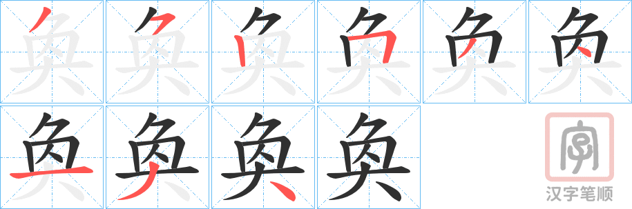 《奐》的笔顺分步演示（一笔一画写字）