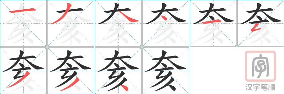 《奒》的笔顺分步演示（一笔一画写字）