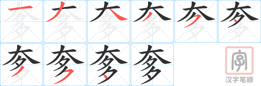 《奓》的笔顺分步演示（一笔一画写字）