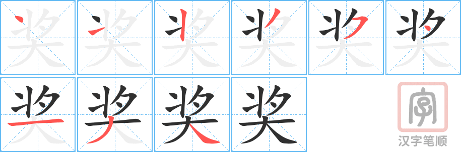 《奖》的笔顺分步演示（一笔一画写字）