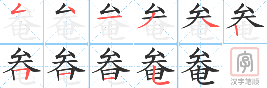 《奙》的笔顺分步演示（一笔一画写字）