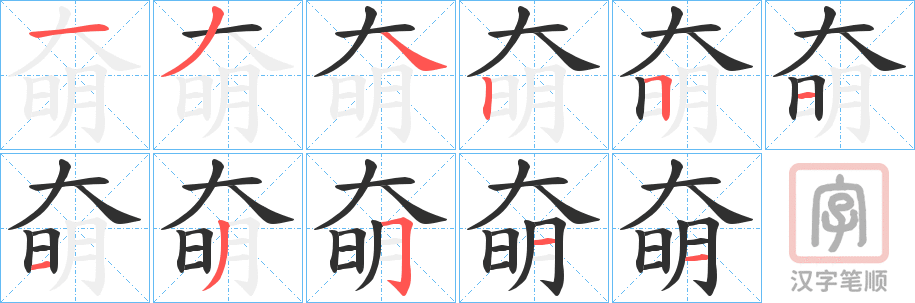 《奛》的笔顺分步演示（一笔一画写字）