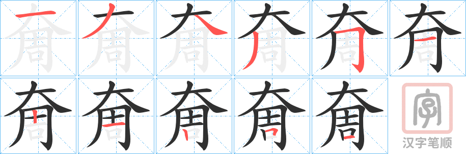 《奝》的笔顺分步演示（一笔一画写字）