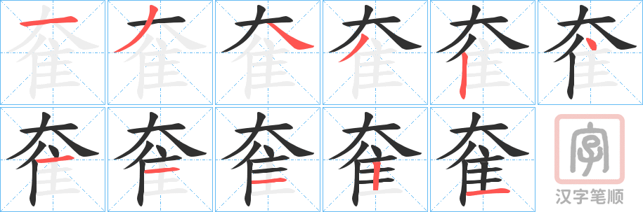 《奞》的笔顺分步演示（一笔一画写字）