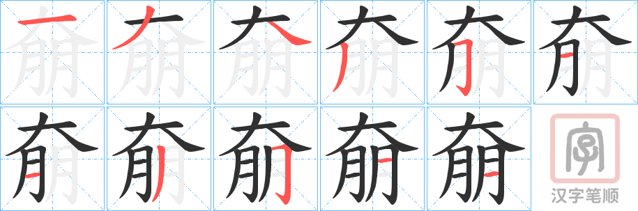 《奟》的笔顺分步演示（一笔一画写字）