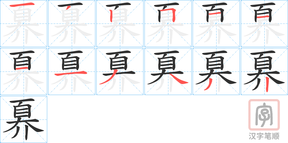 《奡》的笔顺分步演示（一笔一画写字）