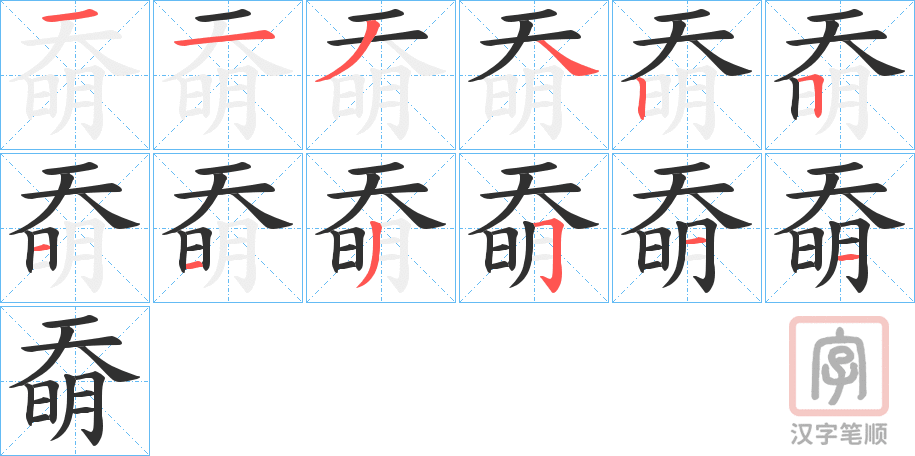 《奣》的笔顺分步演示（一笔一画写字）