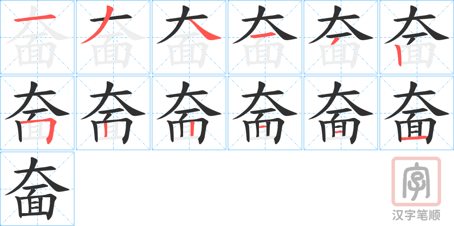 《奤》的笔顺分步演示（一笔一画写字）