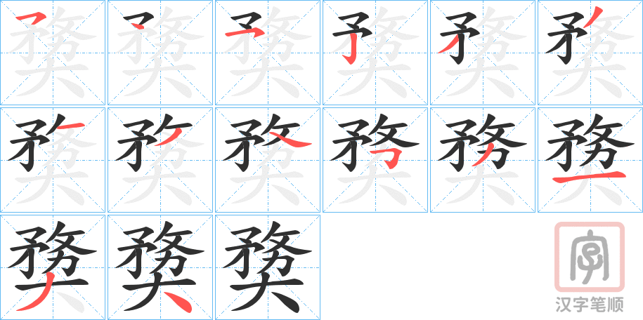 《奦》的笔顺分步演示（一笔一画写字）