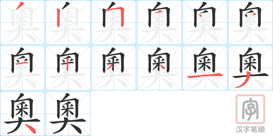 《奧》的笔顺分步演示（一笔一画写字）