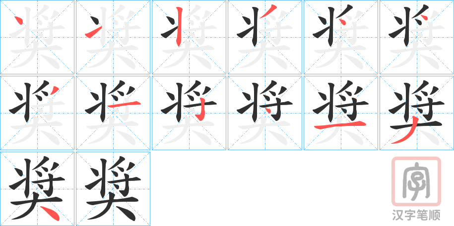 《奨》的笔顺分步演示（一笔一画写字）