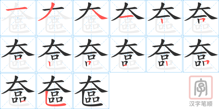 《奩》的笔顺分步演示（一笔一画写字）