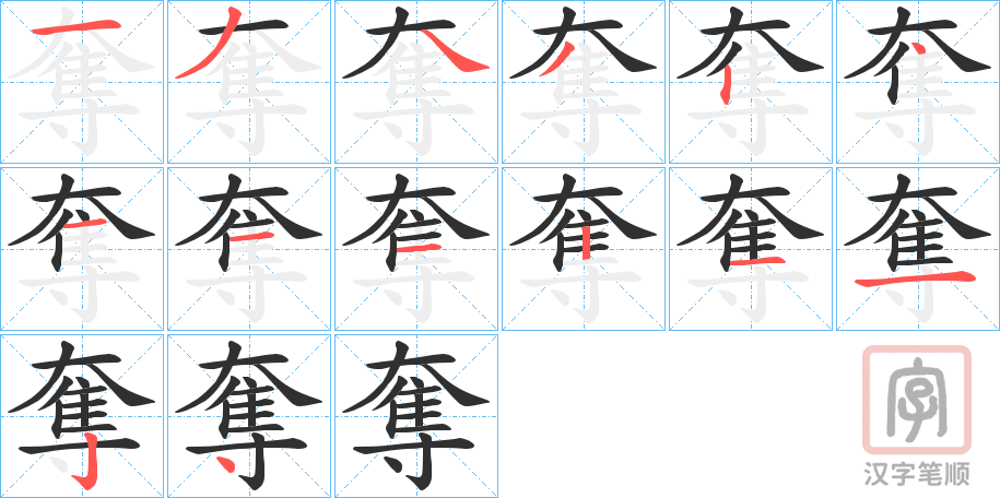 《奪》的笔顺分步演示（一笔一画写字）