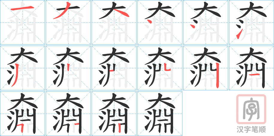 《奫》的笔顺分步演示（一笔一画写字）