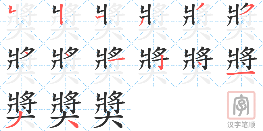 《奬》的笔顺分步演示（一笔一画写字）