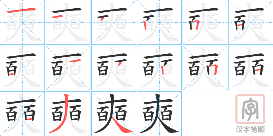 《奭》的笔顺分步演示（一笔一画写字）