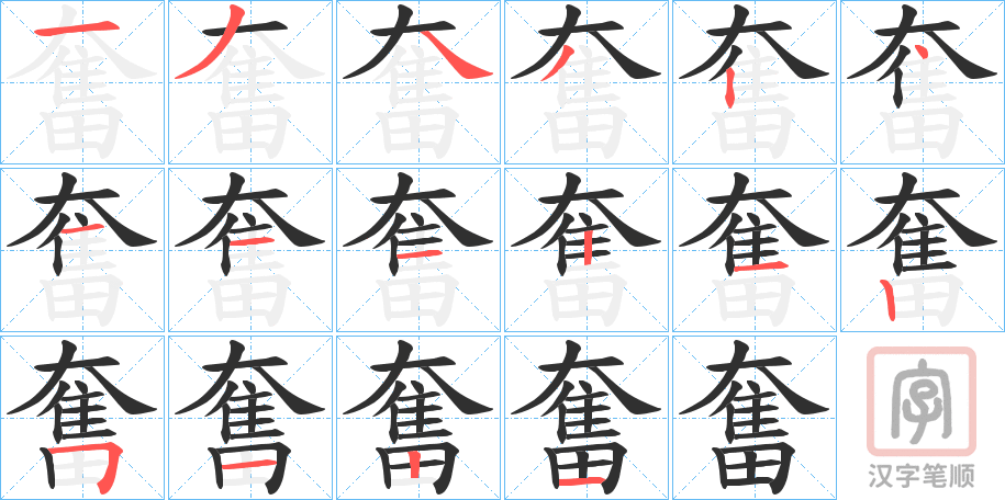 《奮》的笔顺分步演示（一笔一画写字）