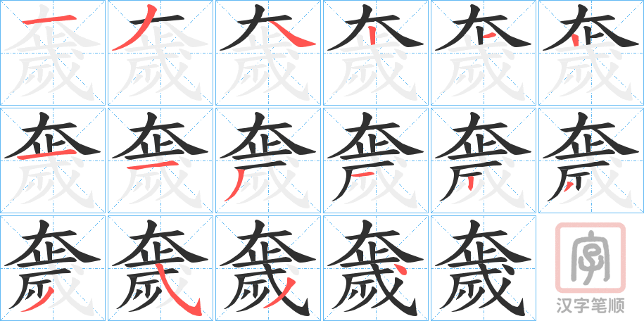 《奯》的笔顺分步演示（一笔一画写字）