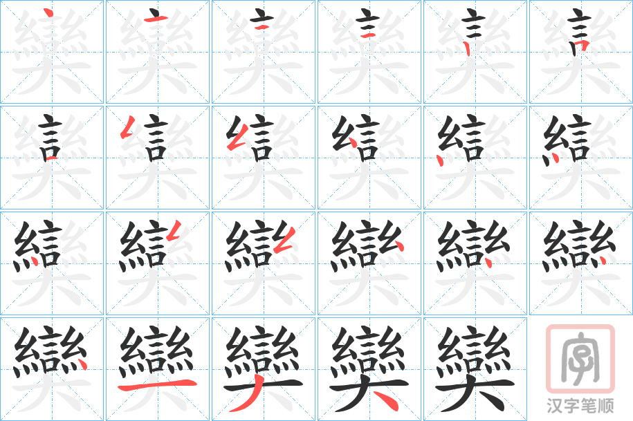 《奱》的笔顺分步演示（一笔一画写字）