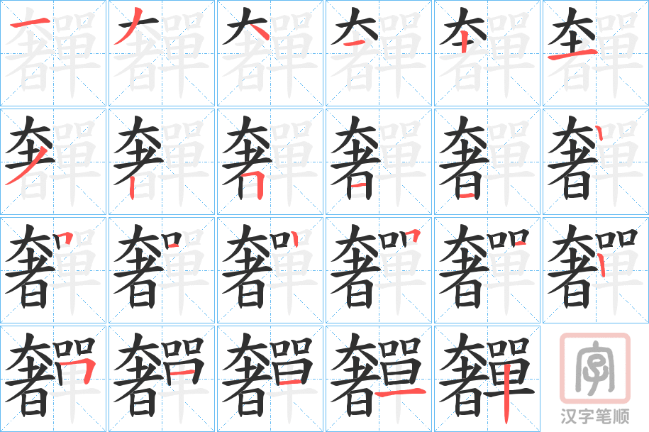 《奲》的笔顺分步演示（一笔一画写字）